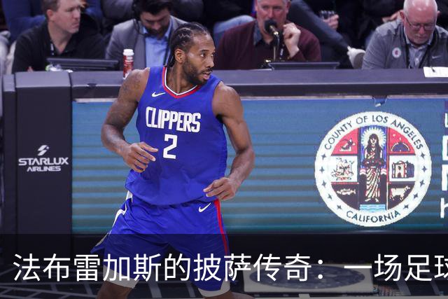 法布雷加斯的披萨传奇：一场足球场上的“食品战争